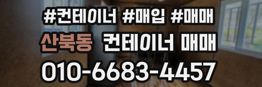 산북동 컨테이너 매매