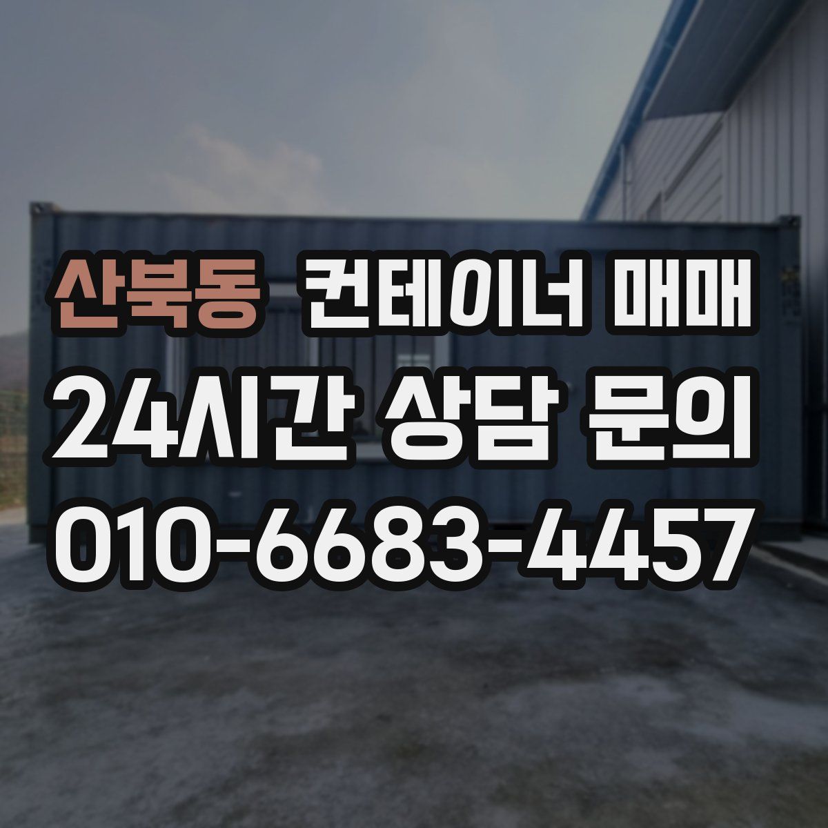 산북동 컨테이너 매매