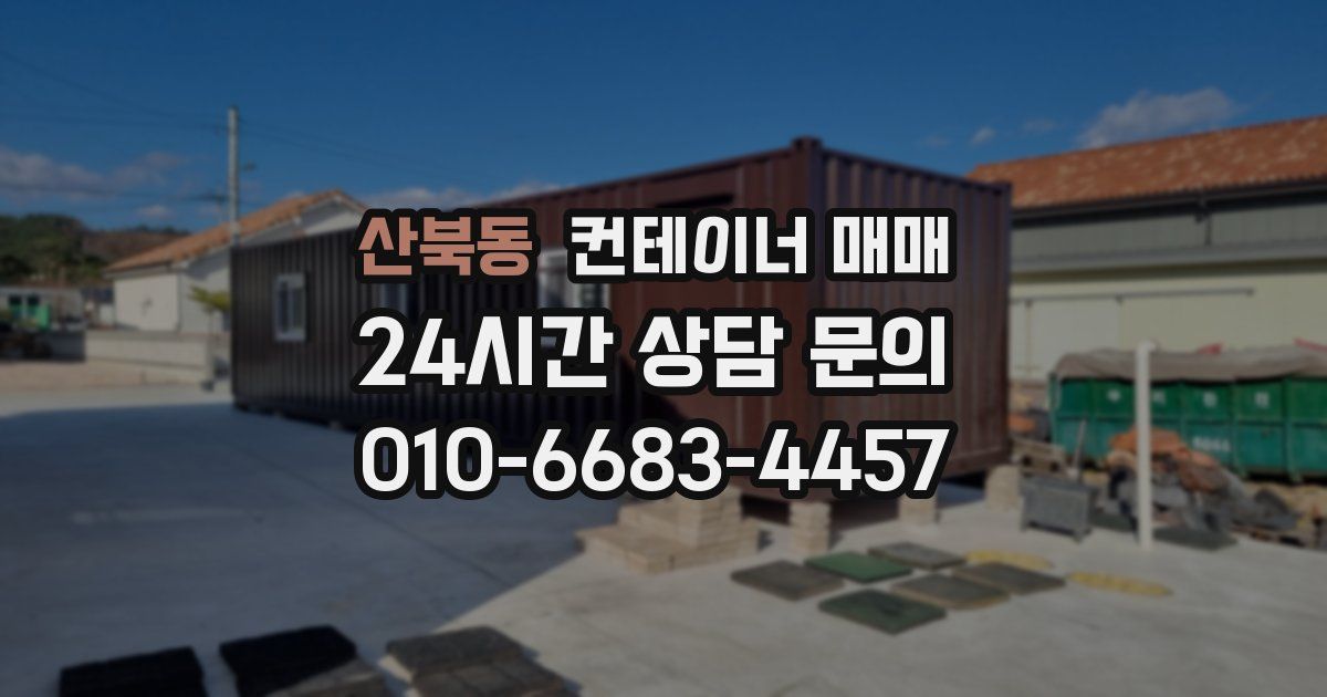 산북동 컨테이너 매매