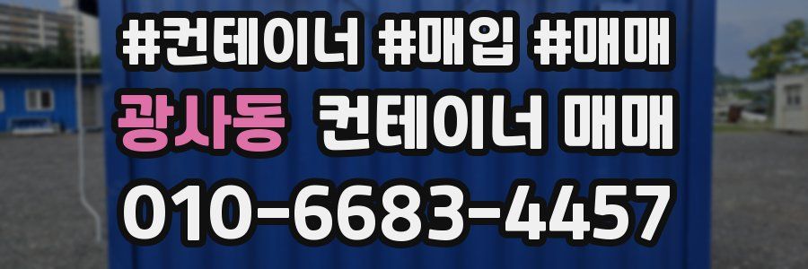 광사동 컨테이너 매매