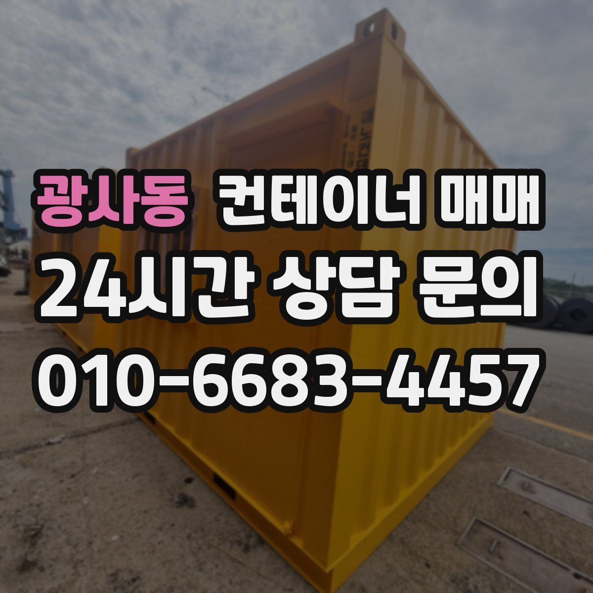 광사동 컨테이너 매매