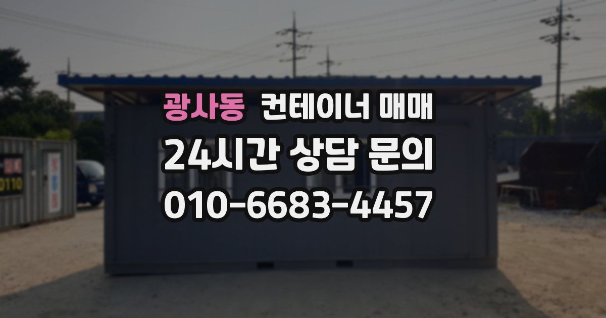 광사동 컨테이너 매매
