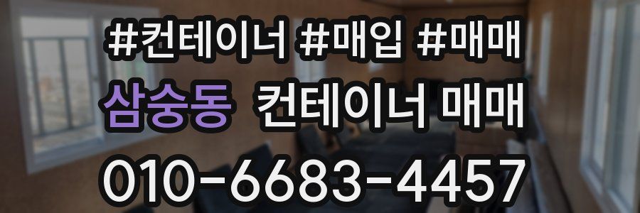삼숭동 컨테이너 매매