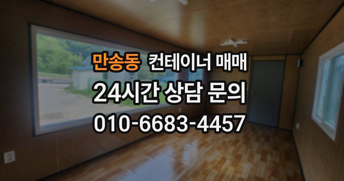 만송동 컨테이너 매매