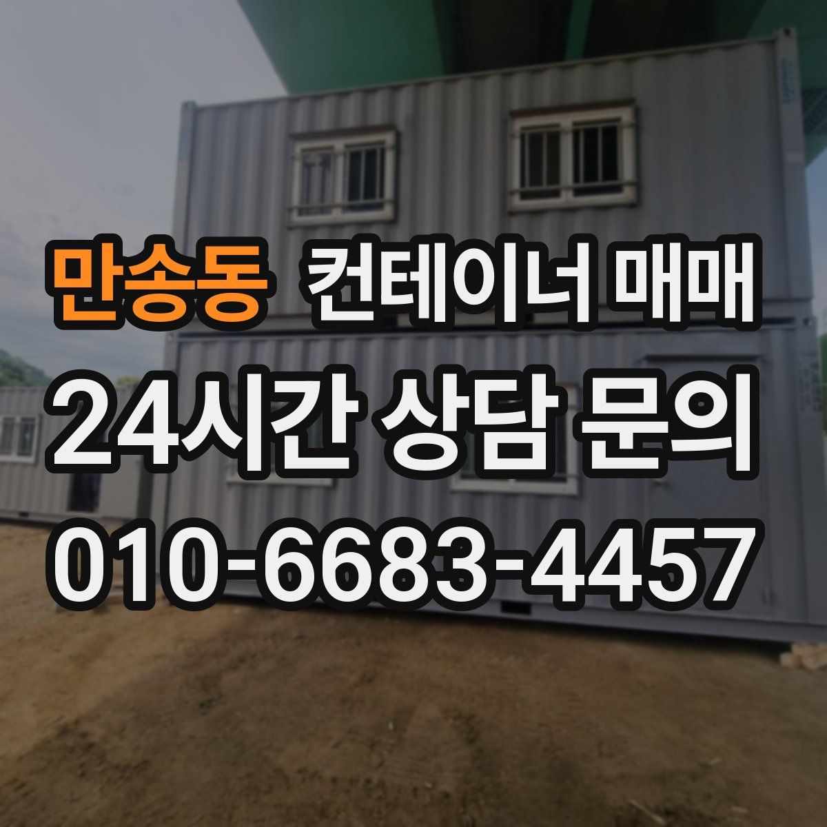 만송동 컨테이너 매매