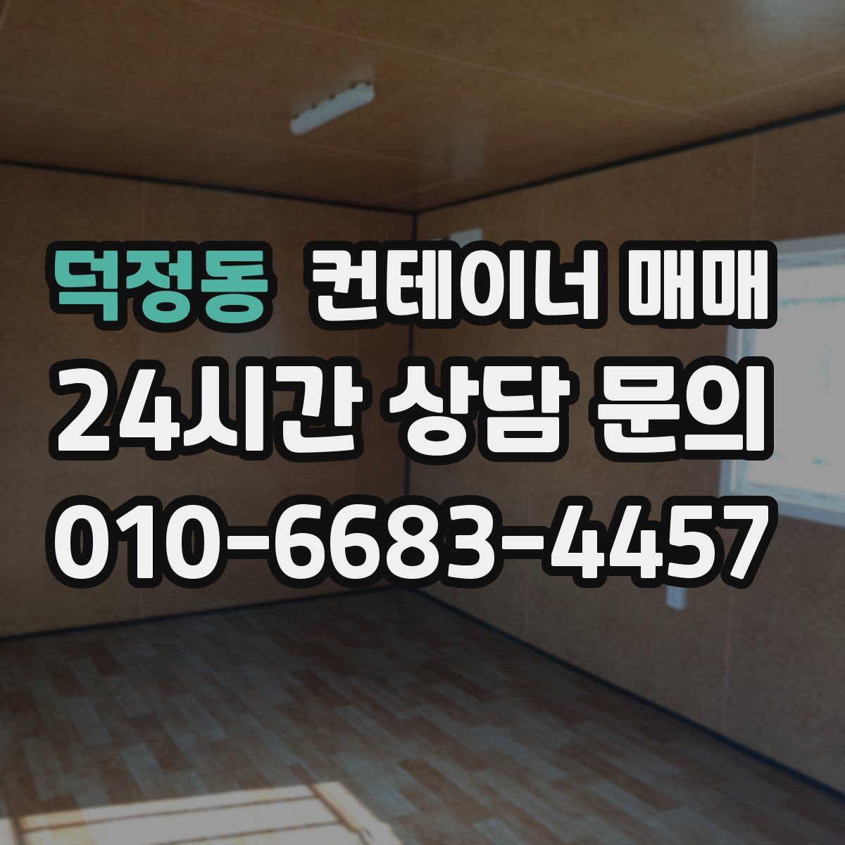덕정동 컨테이너 매매