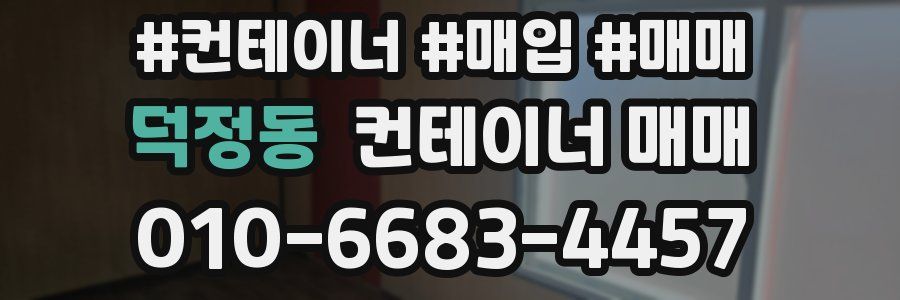 덕정동 컨테이너 매매