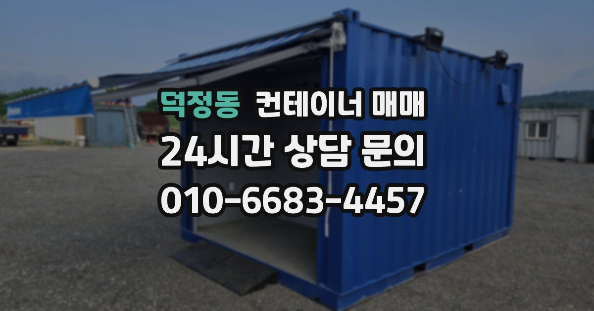 덕정동 컨테이너 매매
