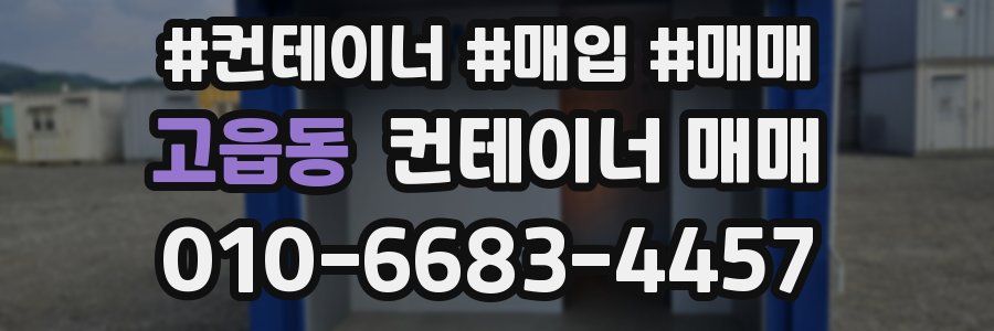 고읍동 컨테이너 매매
