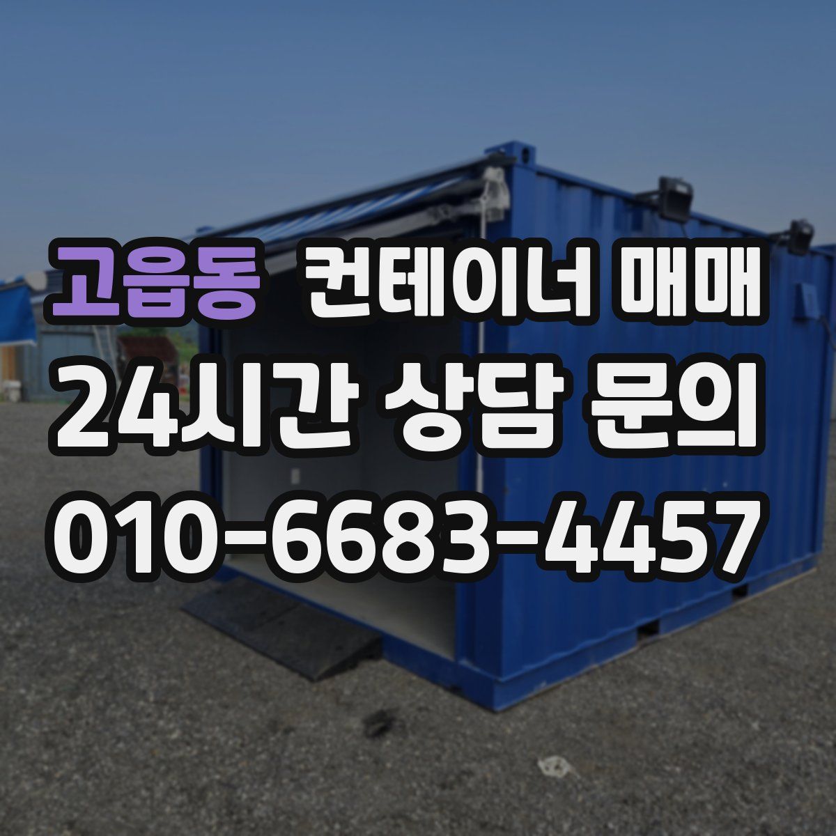 고읍동 컨테이너 매매