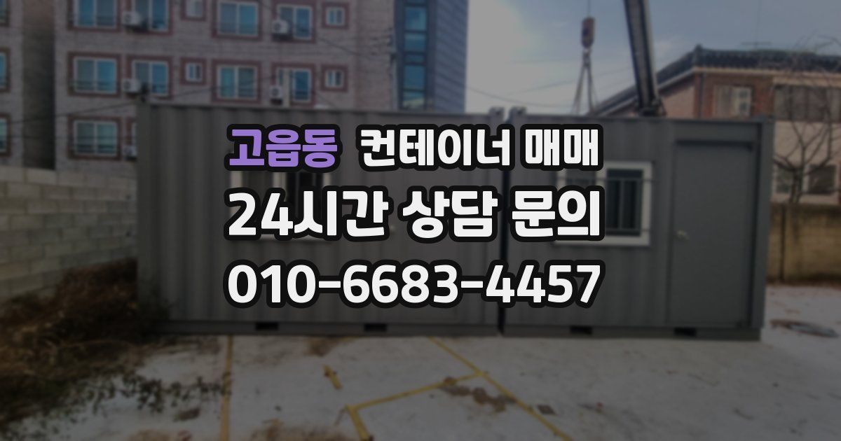 고읍동 컨테이너 매매