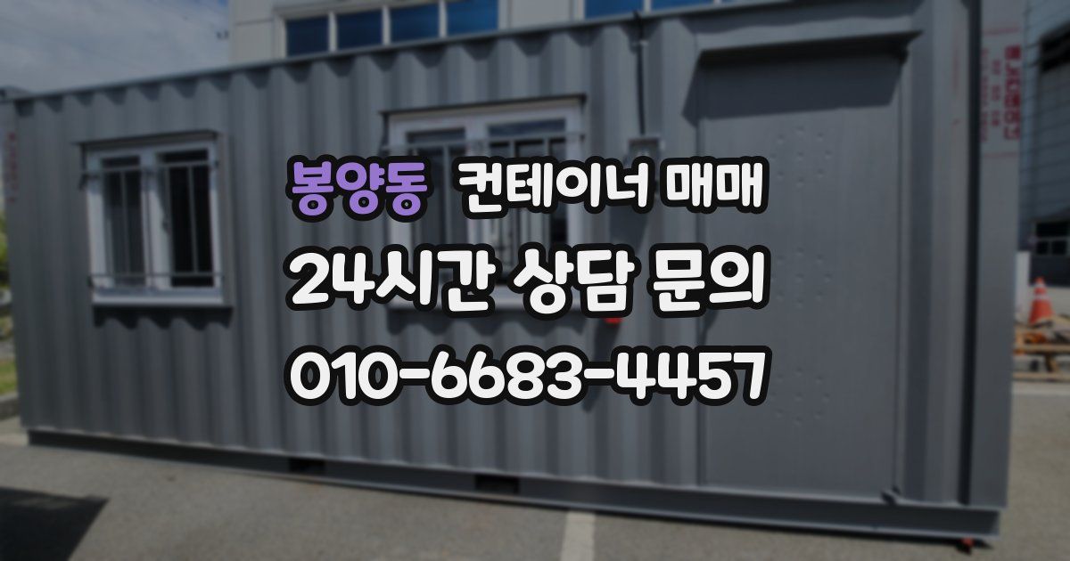 봉양동 컨테이너 매매
