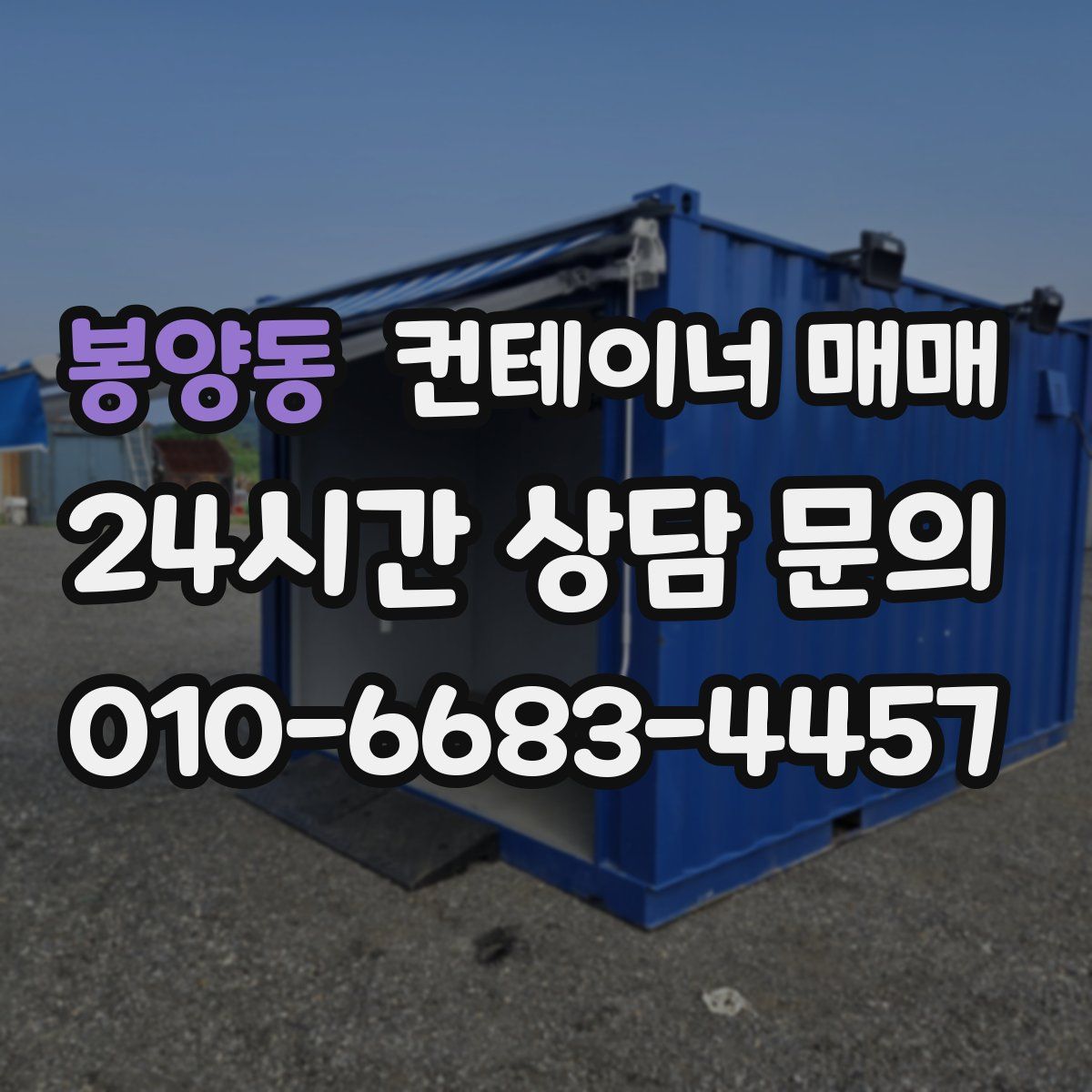 봉양동 컨테이너 매매