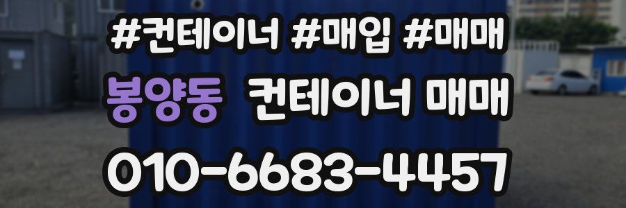 봉양동 컨테이너 매매