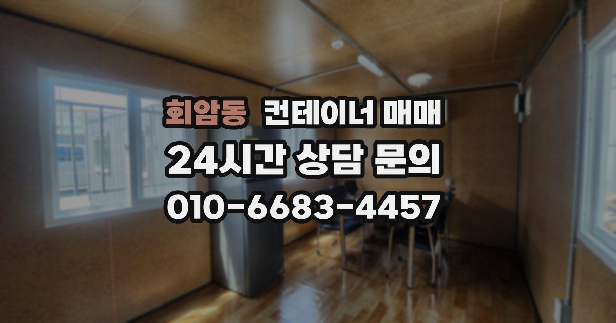 회암동 컨테이너 매매