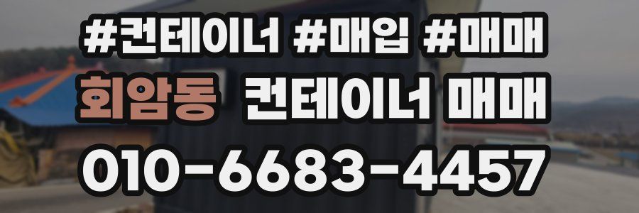 회암동 컨테이너 매매