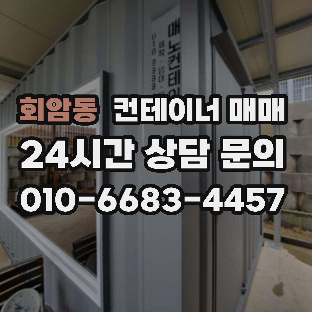 회암동 컨테이너 매매