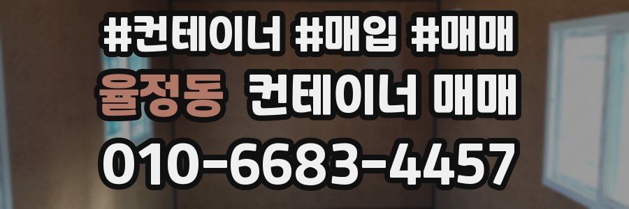 율정동 컨테이너 매매