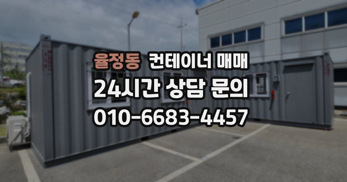 율정동 컨테이너 매매