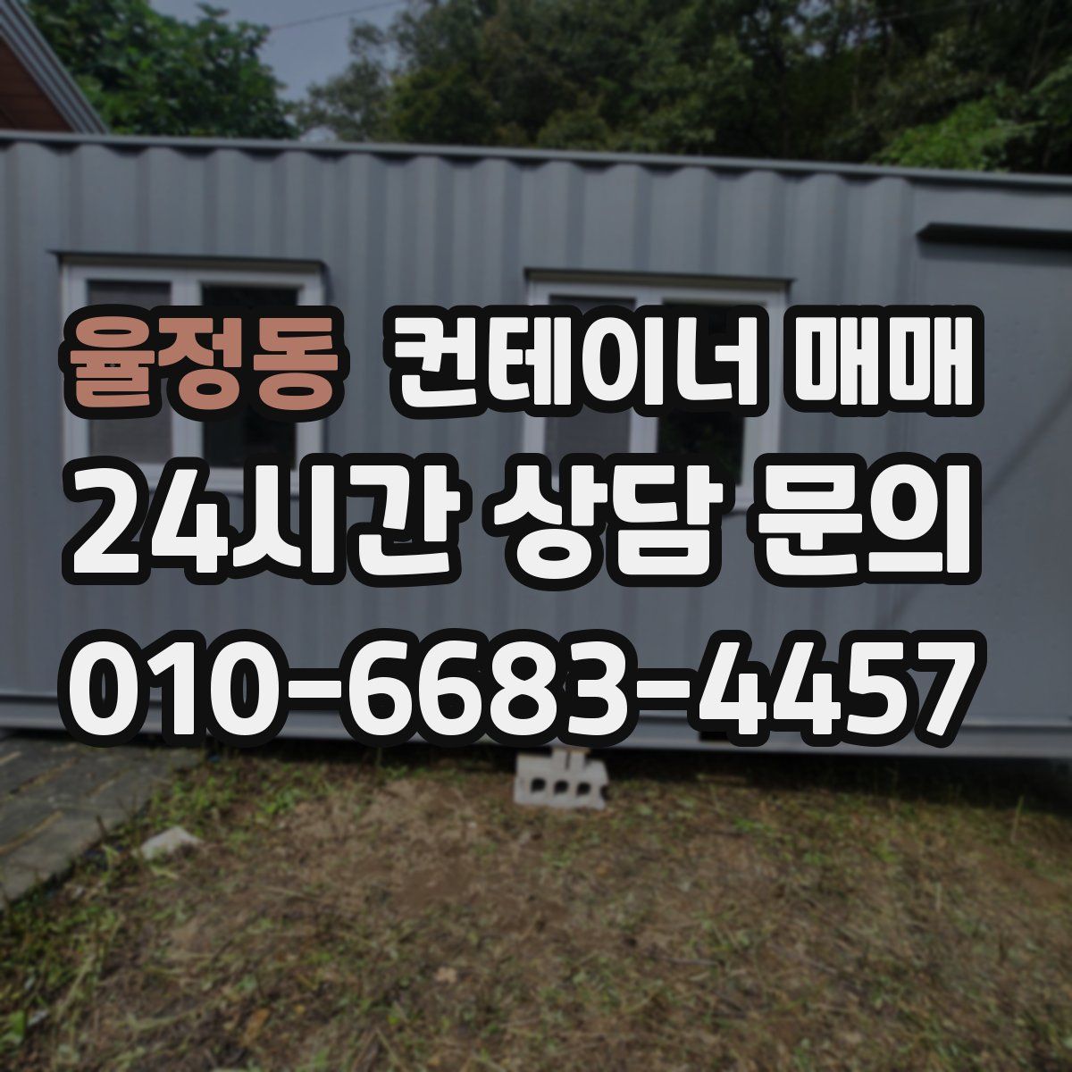 율정동 컨테이너 매매