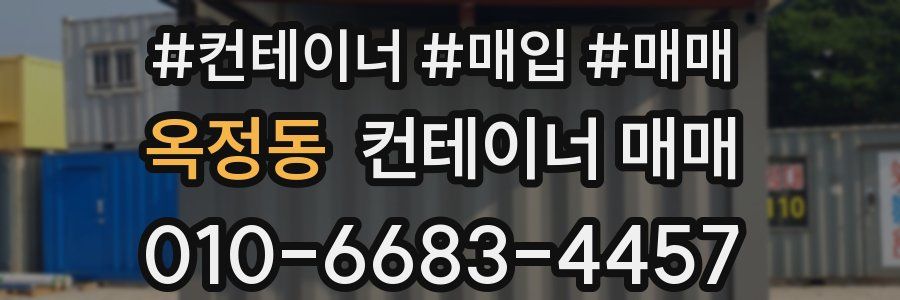 옥정동 컨테이너 매매