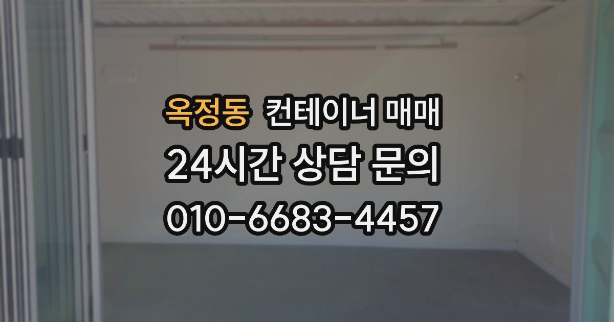 옥정동 컨테이너 매매