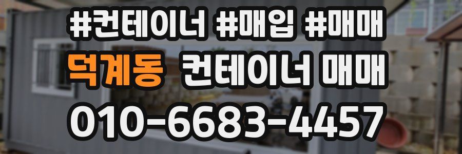 덕계동 컨테이너 매매