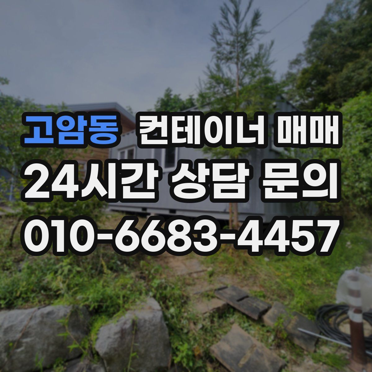 고암동 컨테이너 매매