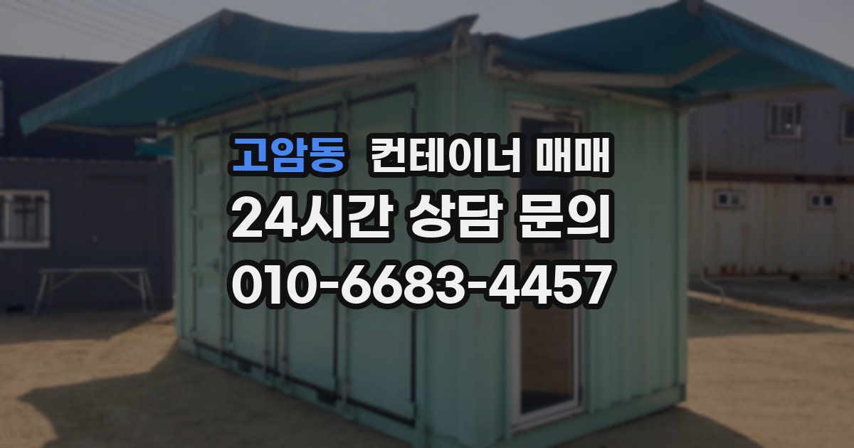 고암동 컨테이너 매매
