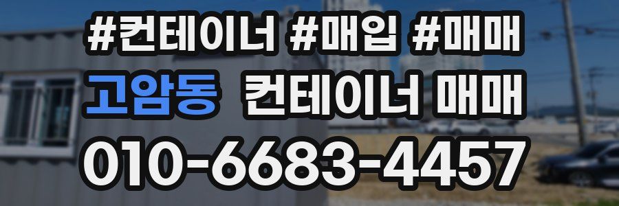 고암동 컨테이너 매매