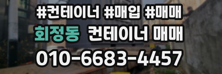 회정동 컨테이너 매매