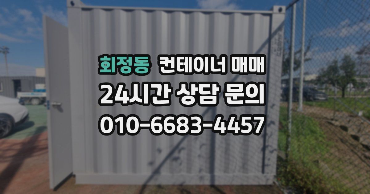 회정동 컨테이너 매매