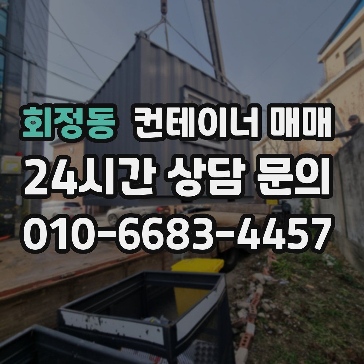 회정동 컨테이너 매매