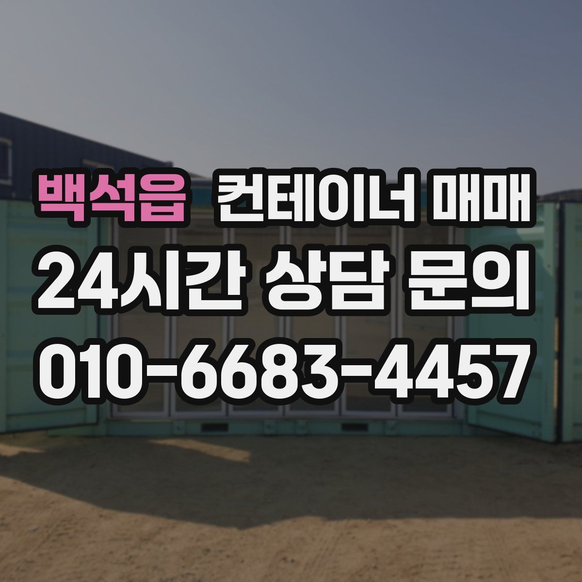 백석읍 컨테이너 매매