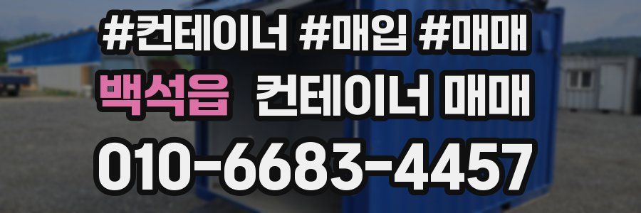 백석읍 컨테이너 매매