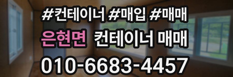 은현면 컨테이너 매매