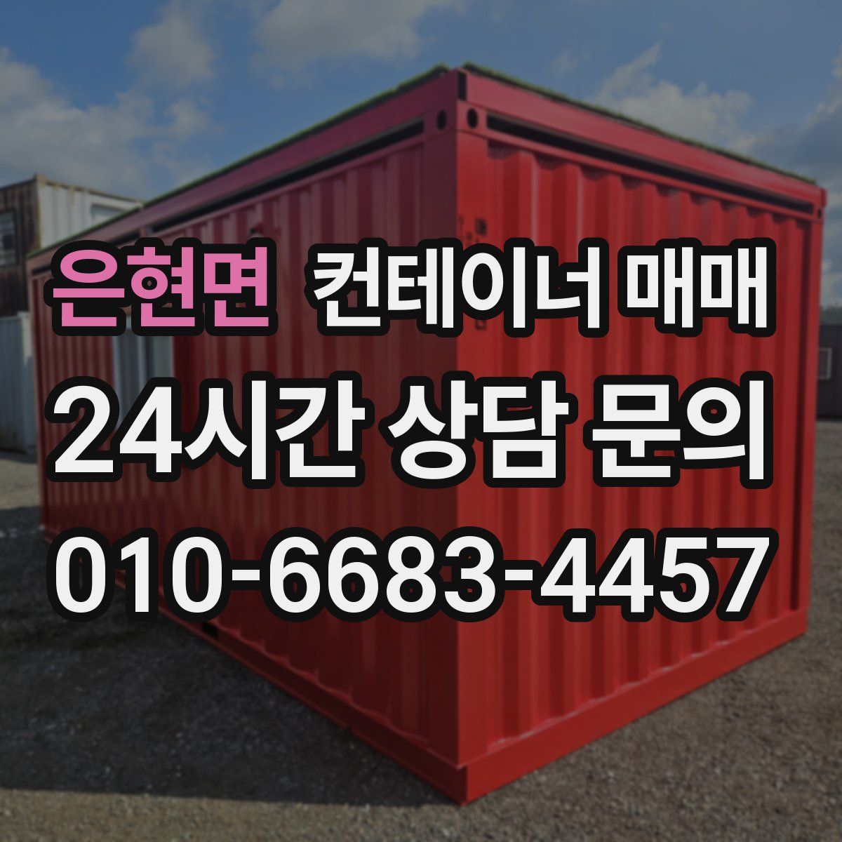 은현면 컨테이너 매매