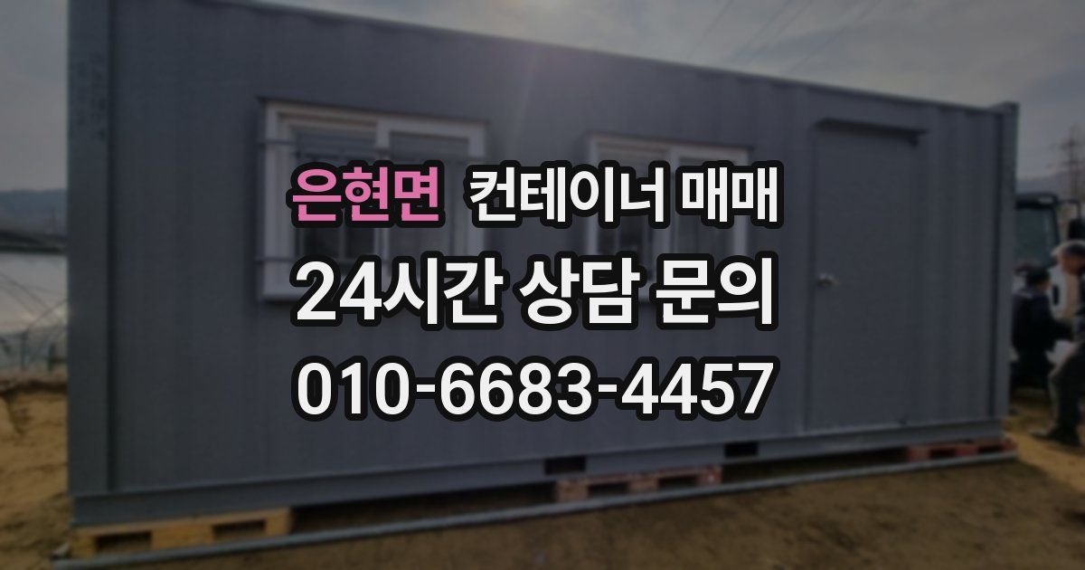 은현면 컨테이너 매매