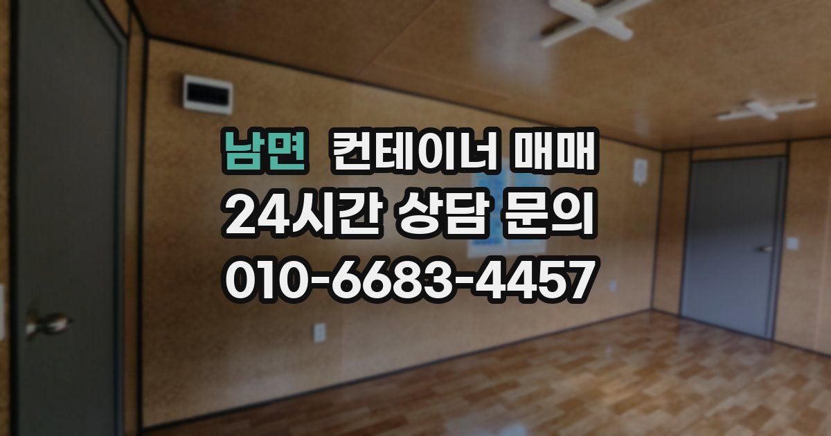 남면 컨테이너 매매