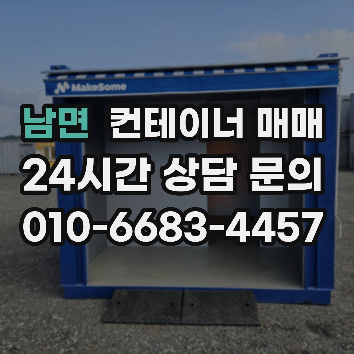 남면 컨테이너 매매