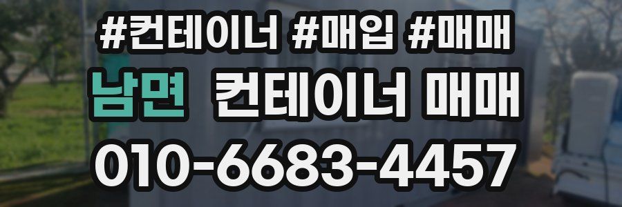 남면 컨테이너 매매