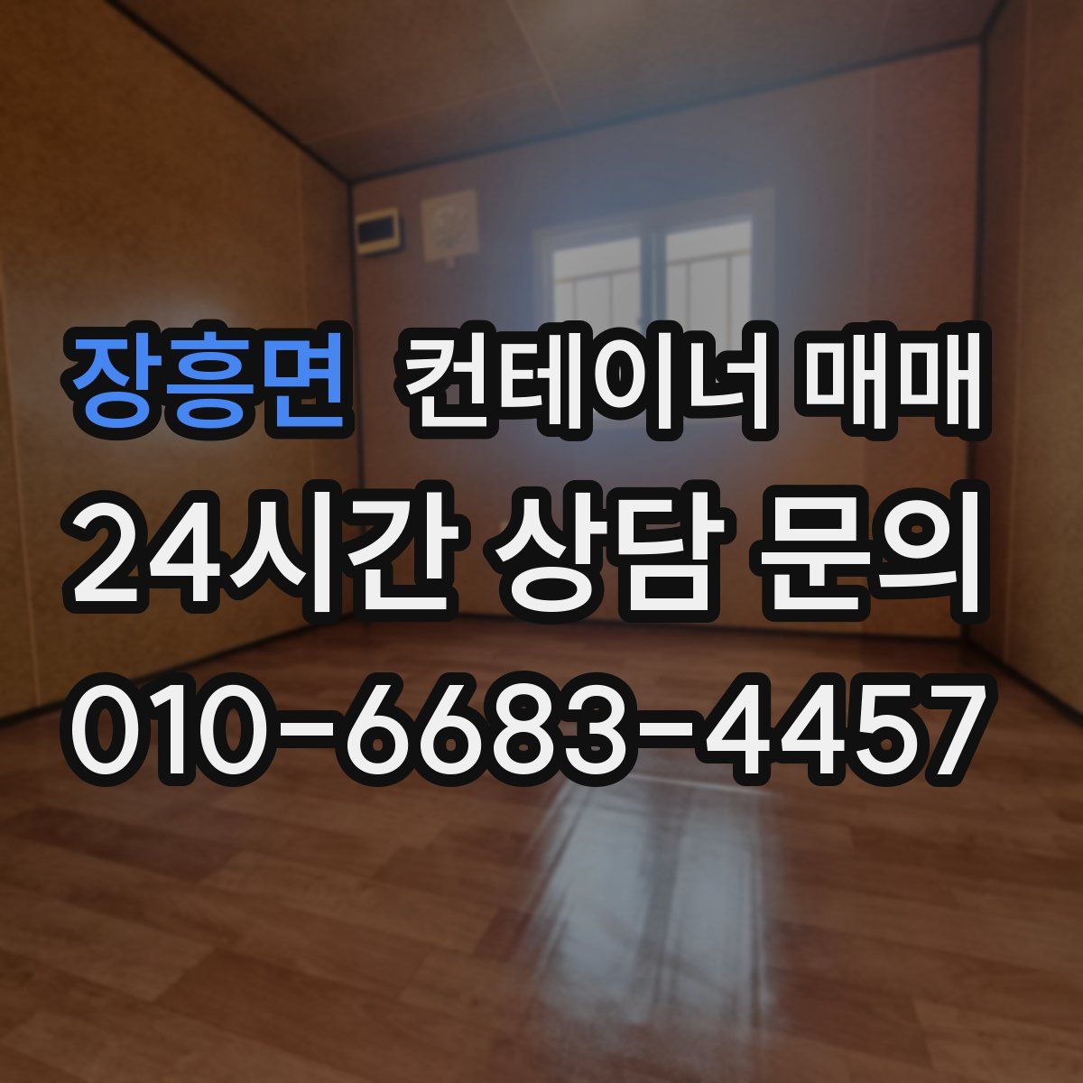 장흥면 컨테이너 매매
