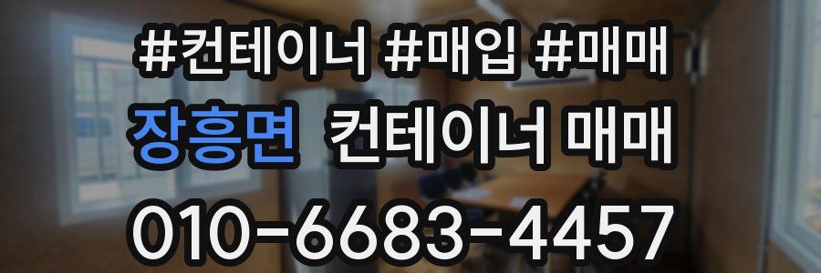 장흥면 컨테이너 매매