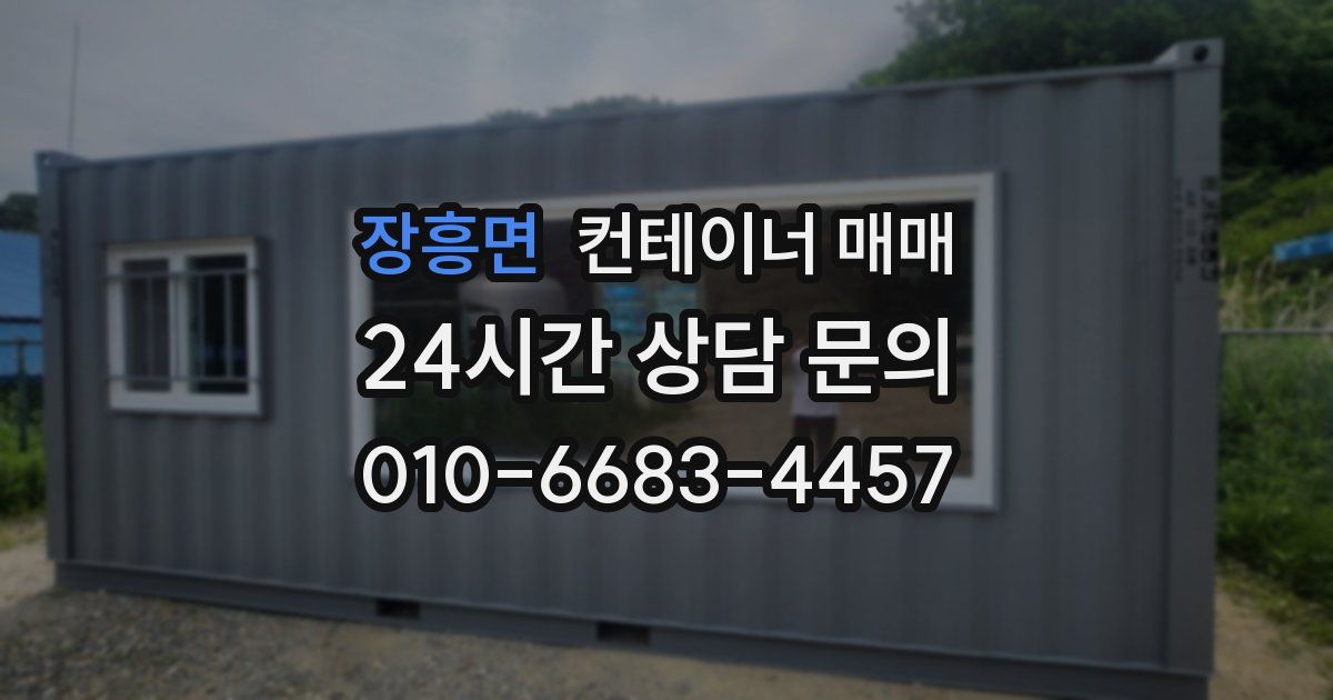 장흥면 컨테이너 매매