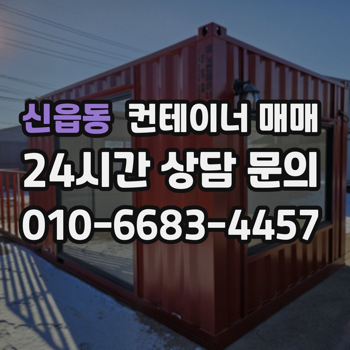 신읍동 컨테이너 매매