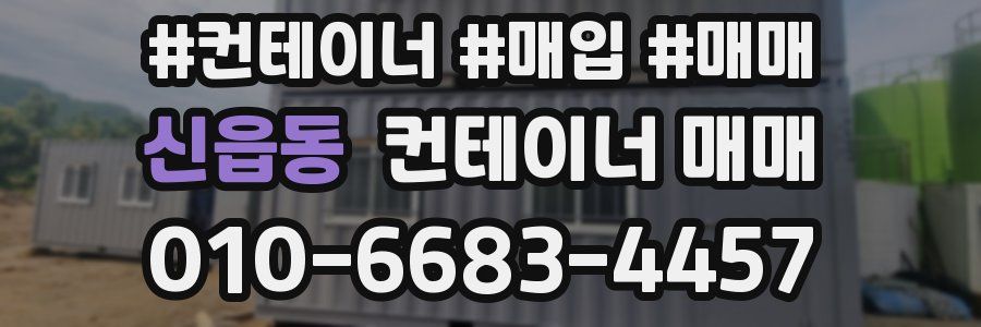 신읍동 컨테이너 매매