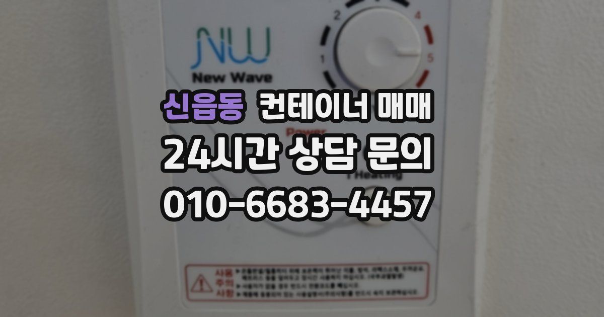 신읍동 컨테이너 매매