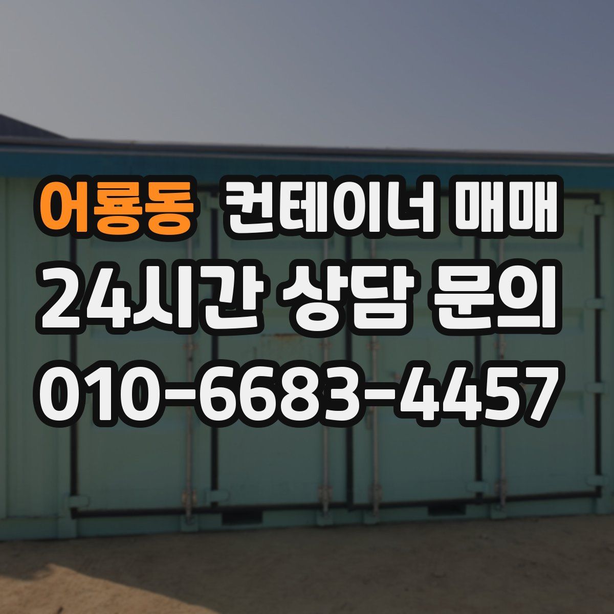 어룡동 컨테이너 매매