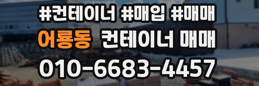 어룡동 컨테이너 매매