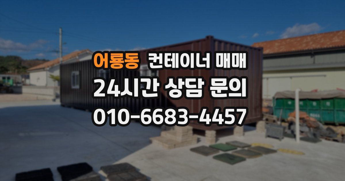어룡동 컨테이너 매매